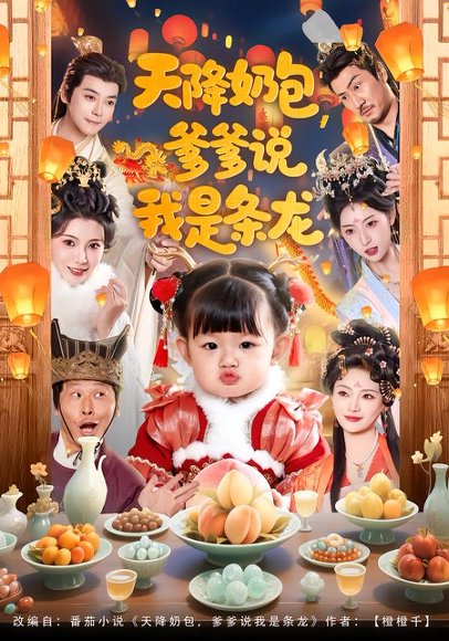 天降奶包，爹爹说我是条龙（80集）王星辰＆甜豆 高清完整版